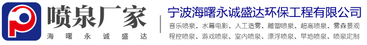 永誠(chéng)盛達(dá)音樂噴泉公司